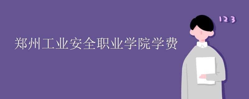 2024郑州工业安全职业学院招生章程 录取规则是什么