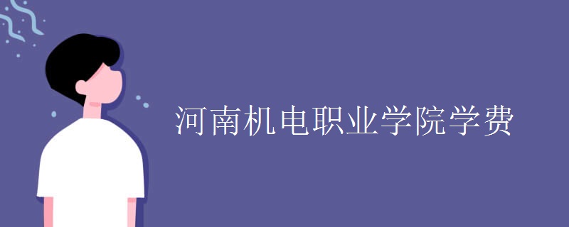 2024河南机电职业学院招生章程 录取规则是什么