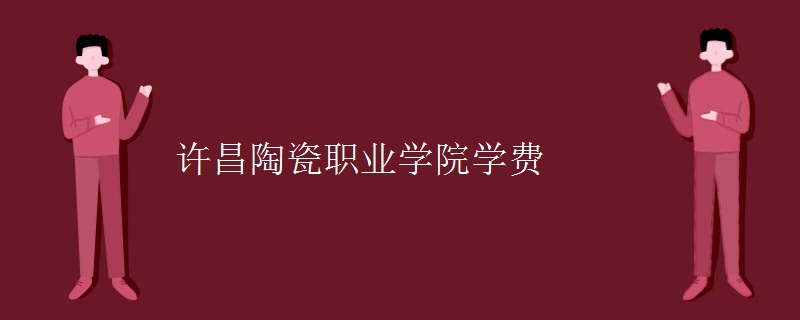 2024许昌陶瓷职业学院招生章程 录取规则是什么