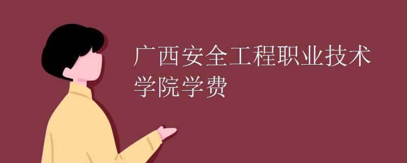 2024广西安全工程职业技术学院招生章程 录取规则是什么