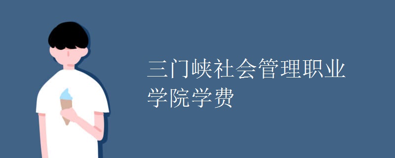 2024三门峡社会管理职业学院招生章程 录取规则是什么