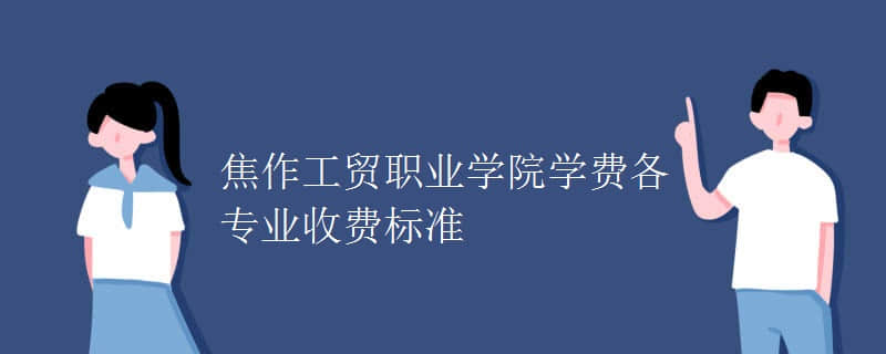 2024焦作工贸职业学院招生章程 录取规则是什么