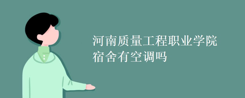 2024河南质量工程职业学院招生章程 录取规则是什么