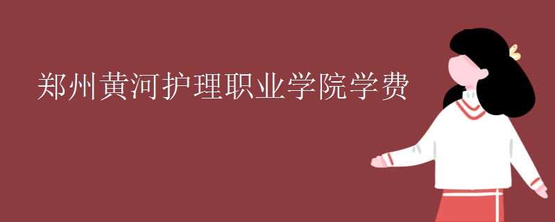 2024郑州黄河护理职业学院招生章程 录取规则是什么