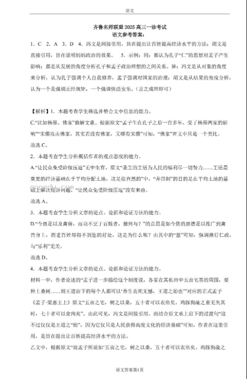 齐鲁名师联盟2025届高三年级一诊考试语文试题和答案汇总