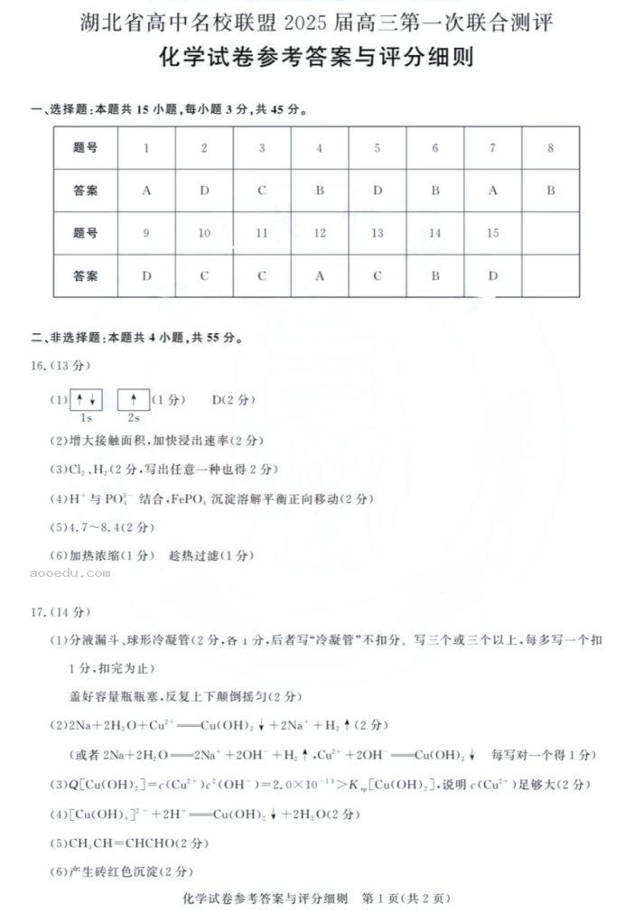 湖北2025届圆创联盟高三8月联考化学试题及答案汇总