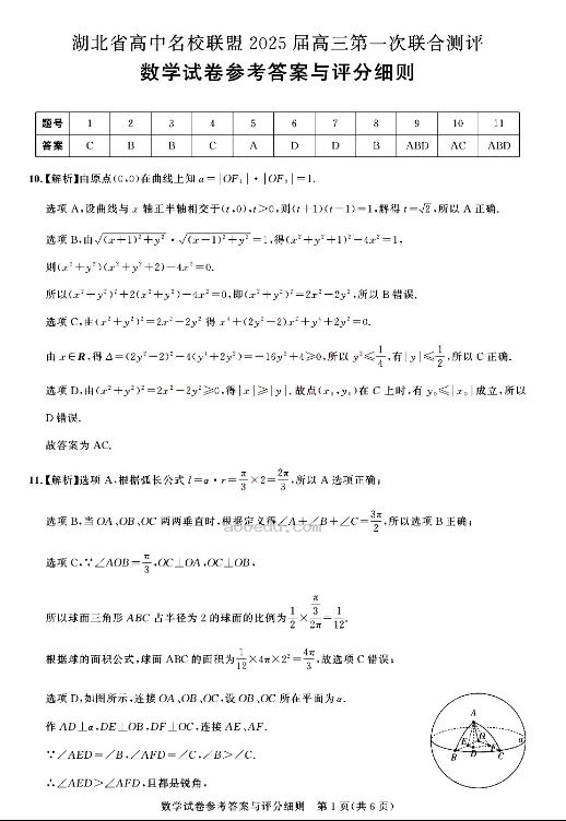 湖北2025届圆创联盟高三8月联考数学试题及答案汇总