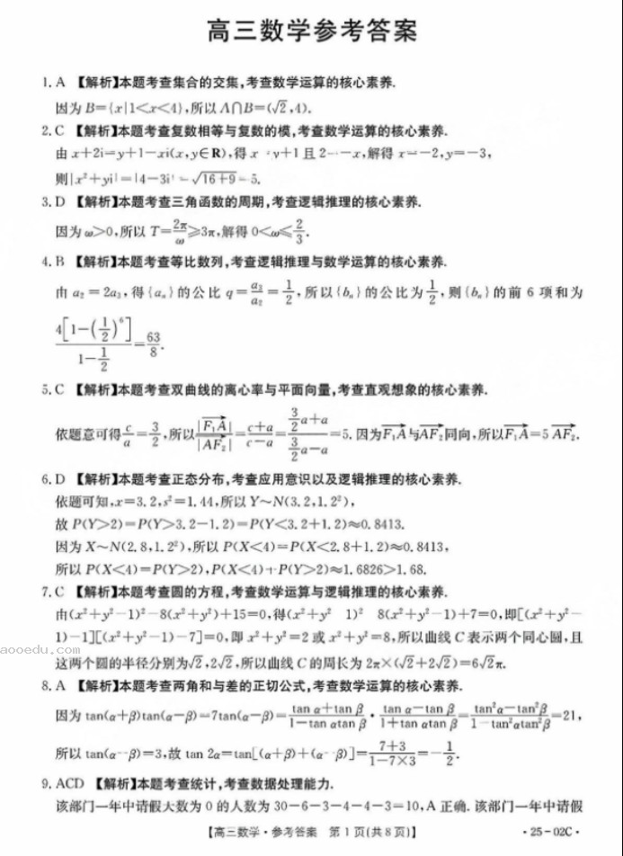 2025届广东金太阳（25-02C）8月大联考数学试题及答案