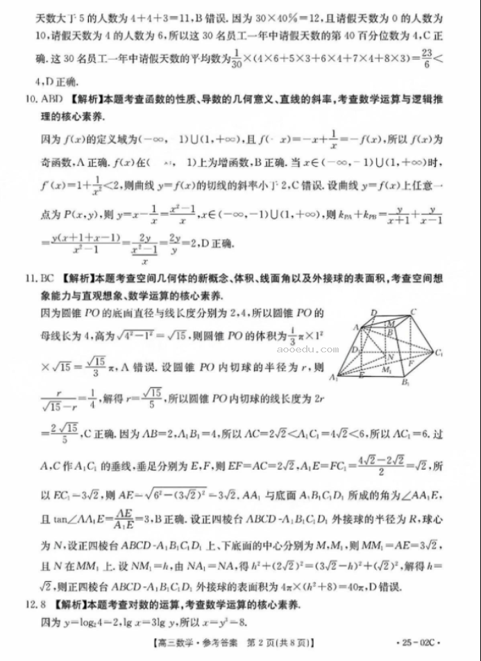 2025届广东金太阳（25-02C）8月大联考数学试题及答案