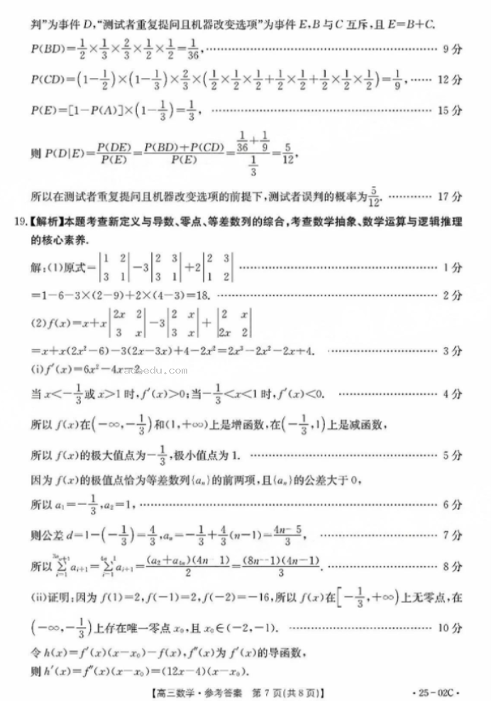 2025届广东金太阳（25-02C）8月大联考数学试题及答案