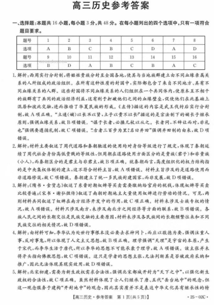 2025届广东金太阳（25-02C）8月大联考历史试题及答案