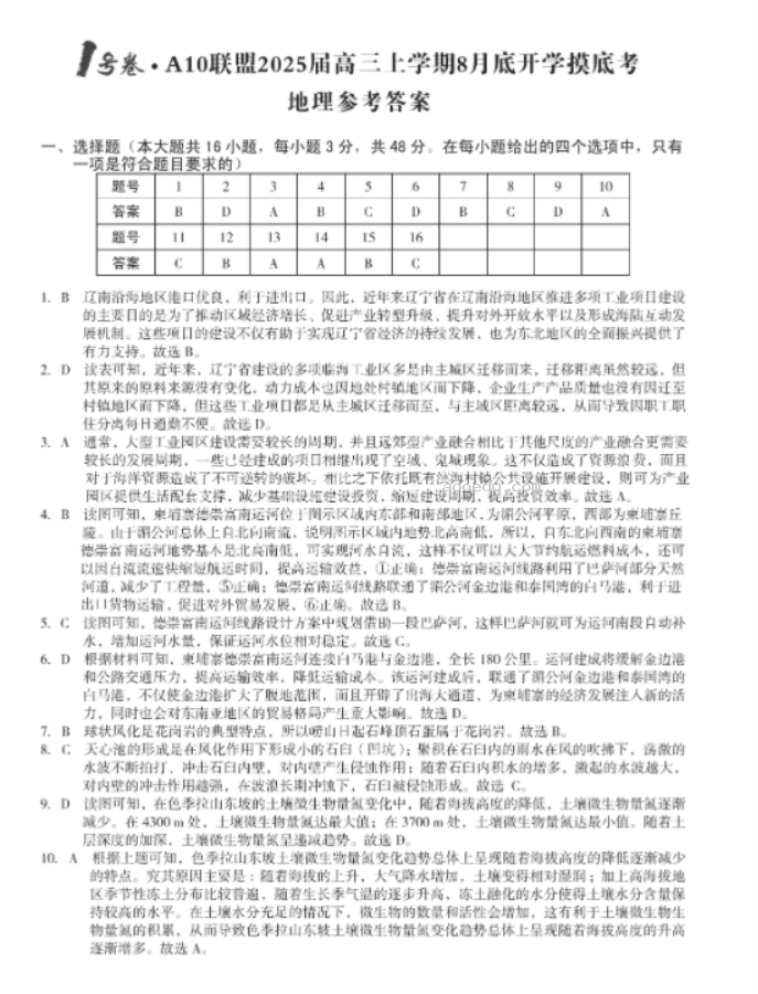 安徽A10联盟2025届高三8月开学摸底考地理试题及答案