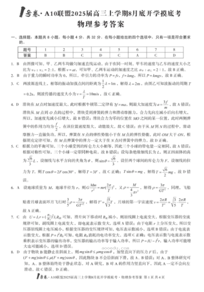 安徽A10联盟2025届高三8月开学摸底考物理试题及答案