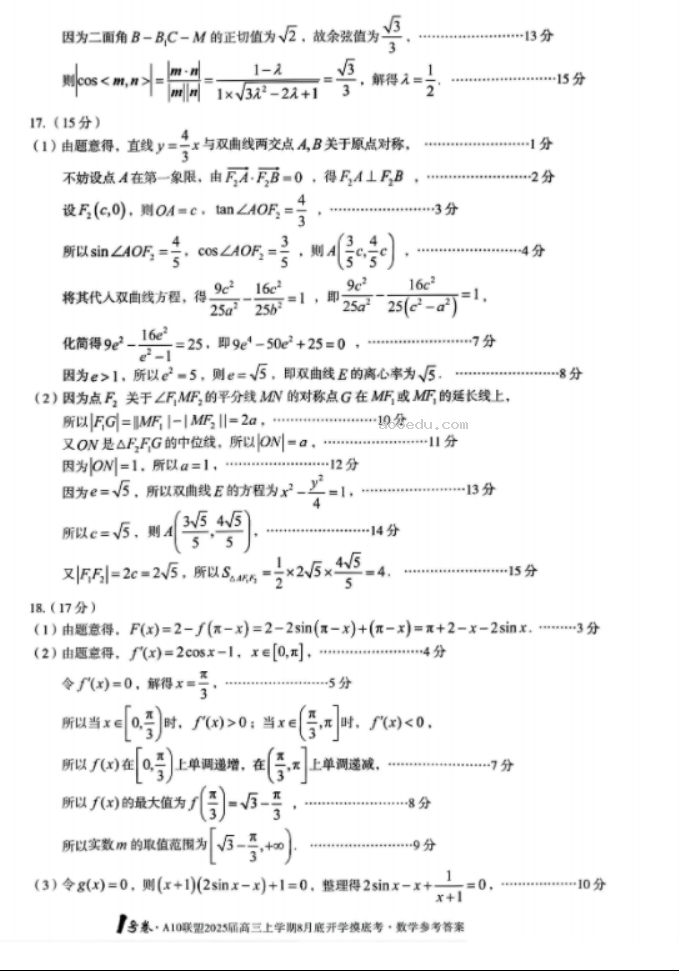 安徽A10联盟2025届高三8月开学摸底考数学试题及答案