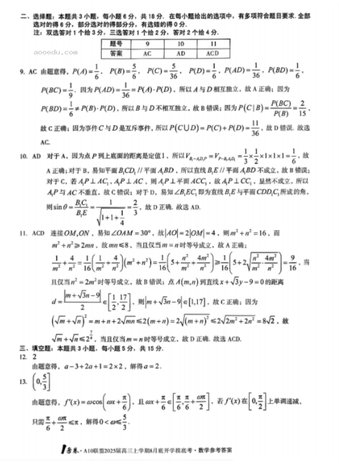 安徽A10联盟2025届高三8月开学摸底考数学试题及答案