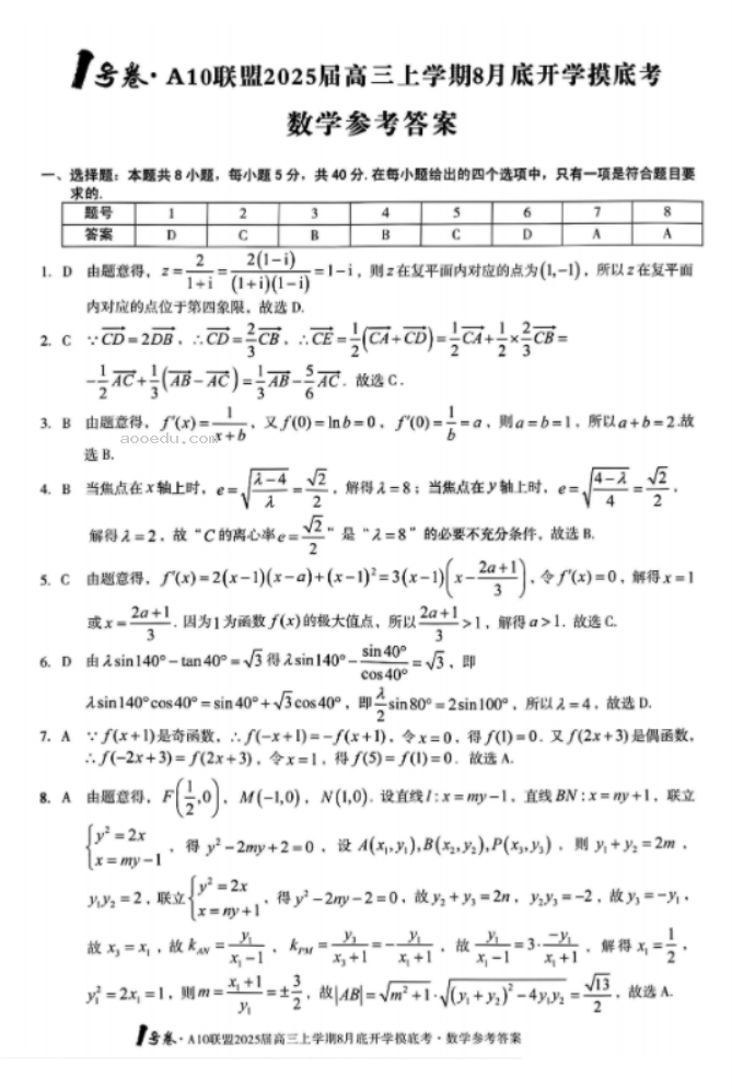 安徽A10联盟2025届高三8月开学摸底考数学试题及答案