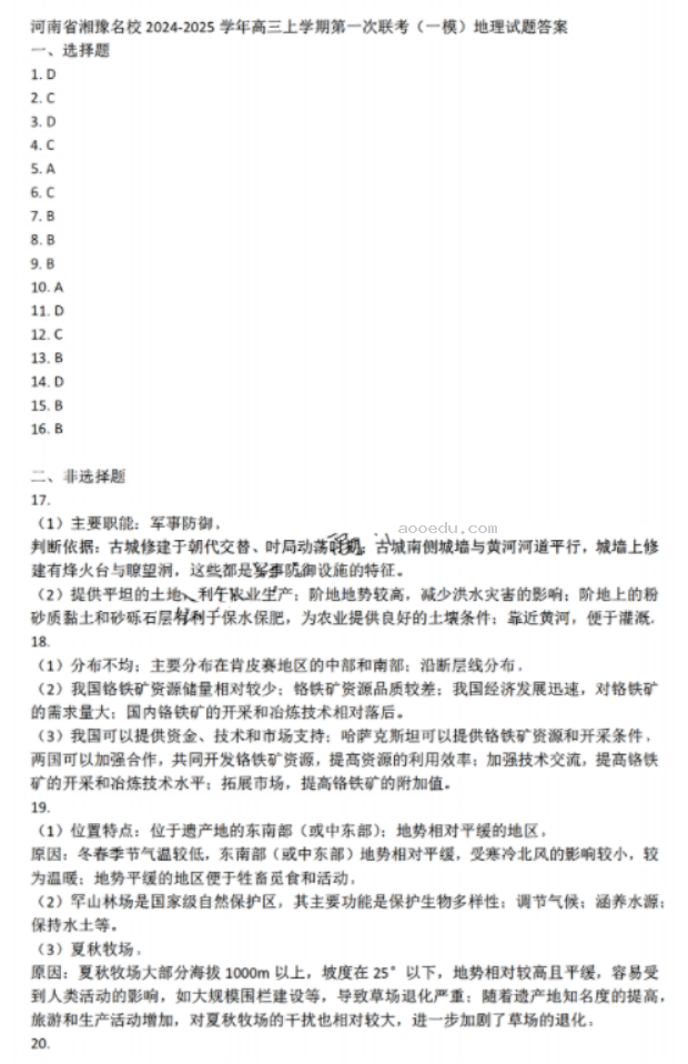 湘豫名校2025高三9月新高考适应性调研考地理试题及答案