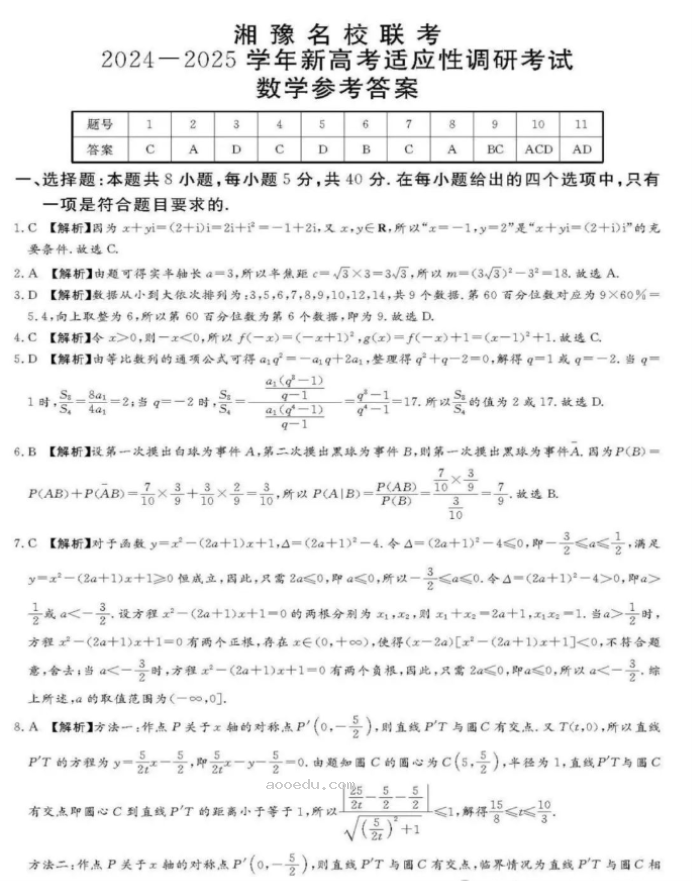 湘豫名校2025高三9月新高考适应性调研考数学试题及答案