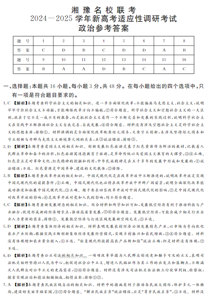 湘豫名校2025高三9月新高考适应性调研考政治试题及答案