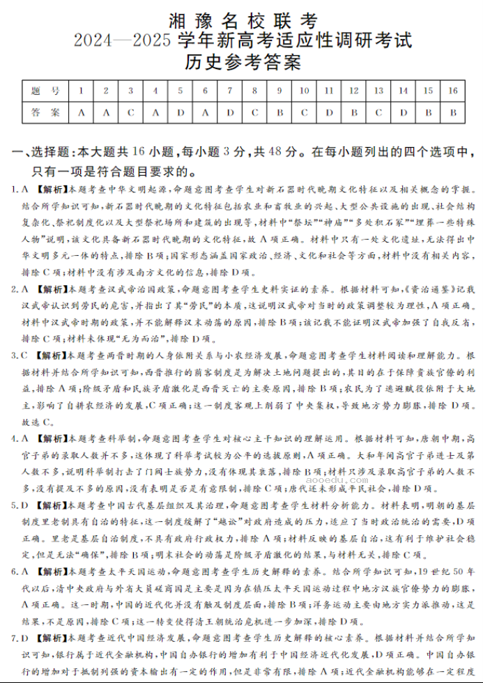 湘豫名校2025高三9月新高考适应性调研考历史试题及答案