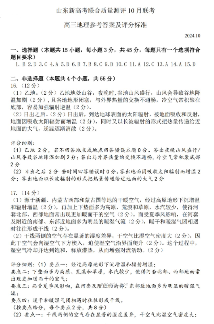 山东新高考联合质量测评2025高三10月联考地理试题及答案