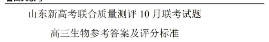 山东新高考联合质量测评2025高三10月联考生物试题及答案