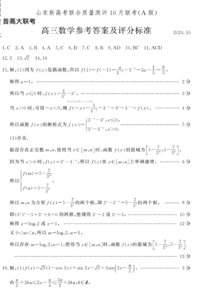 山东新高考联合质量测评2025高三10月联考数学A试题及答案