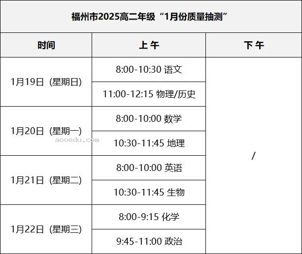 2025福州高三质检时间确定 质量抽测考试安排公布