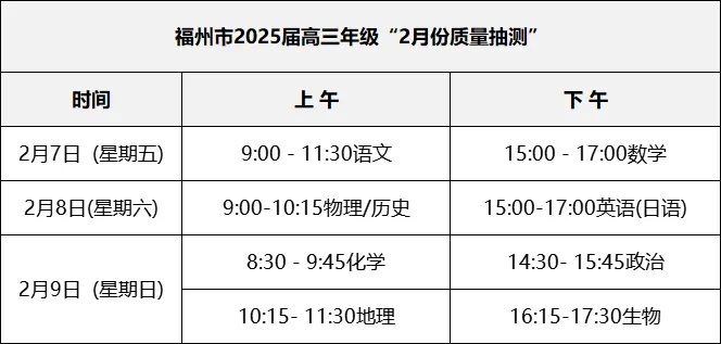 2025福州高三质检时间确定 质量抽测考试安排公布