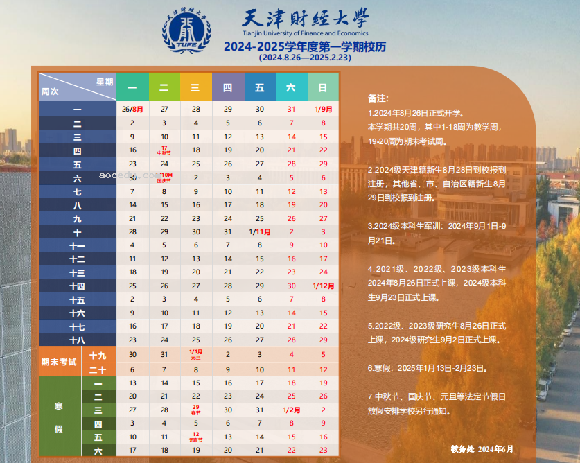 2025年天津财经大学寒假放假开始及结束时间 几号开学