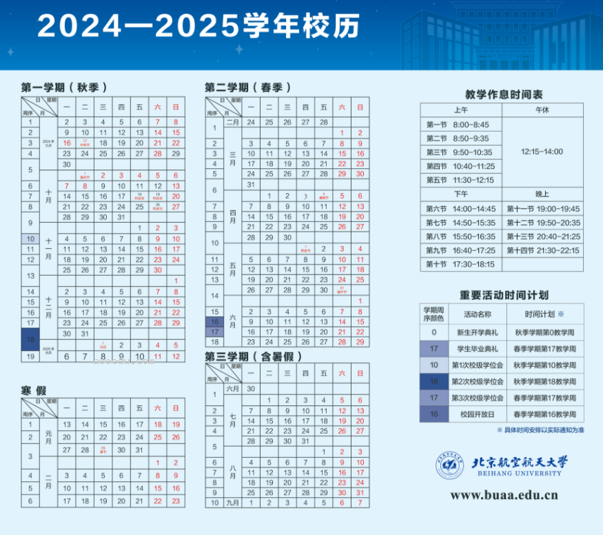 2025年北京航空航天大学寒假放假开始及结束时间 几号开学